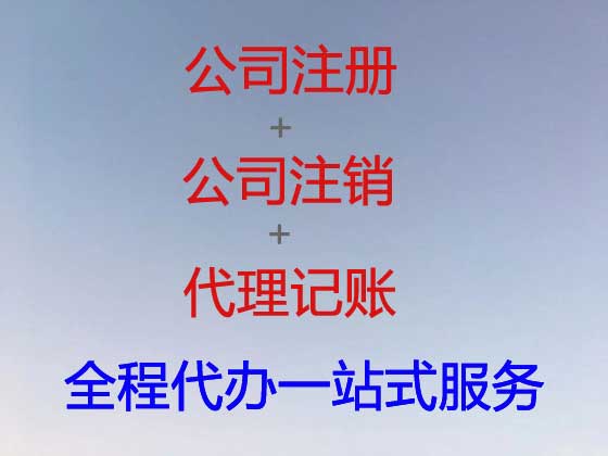 沈阳公司注册-公司注销-代理记账